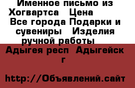 Именное письмо из Хогвартса › Цена ­ 500 - Все города Подарки и сувениры » Изделия ручной работы   . Адыгея респ.,Адыгейск г.
